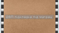 ДВП-підкладка під матрац (2 мм)