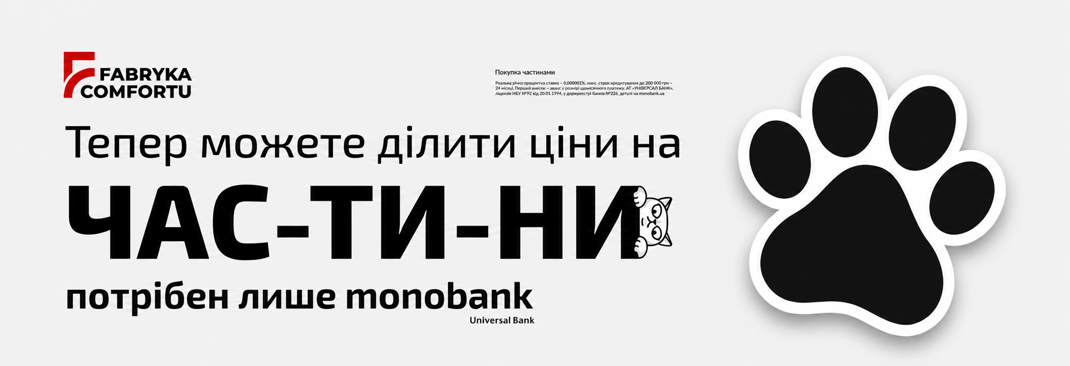 Покупка частинами monobank у Fabryka Comfortu