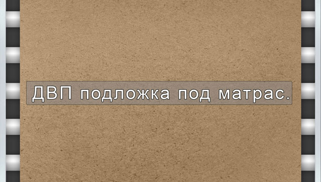 ДВП-подложка под матрас для кровати-чердака Дабл