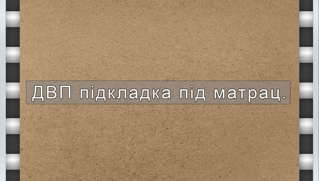 ДВП-підкладка під матрац для ліжка-горища Дабл