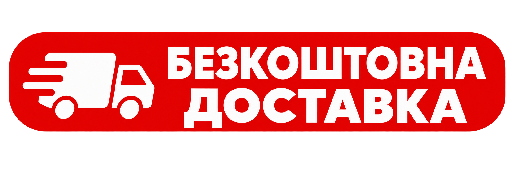 Безкоштовна доставка